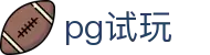 pg试玩 - 零负担体验感受数字跳动美学